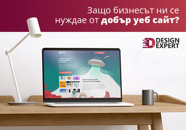 Защо бизнесът ни се нуждае от добър уеб сайт?