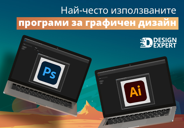 Най-често използваните програми за графичен дизайн
