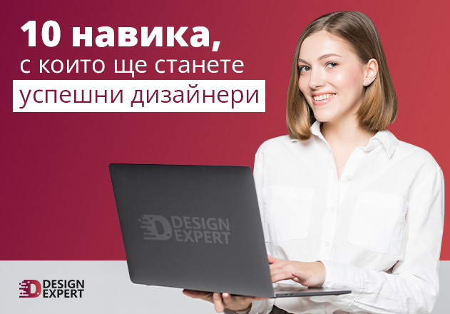 10 навика за успешен дизайнер
